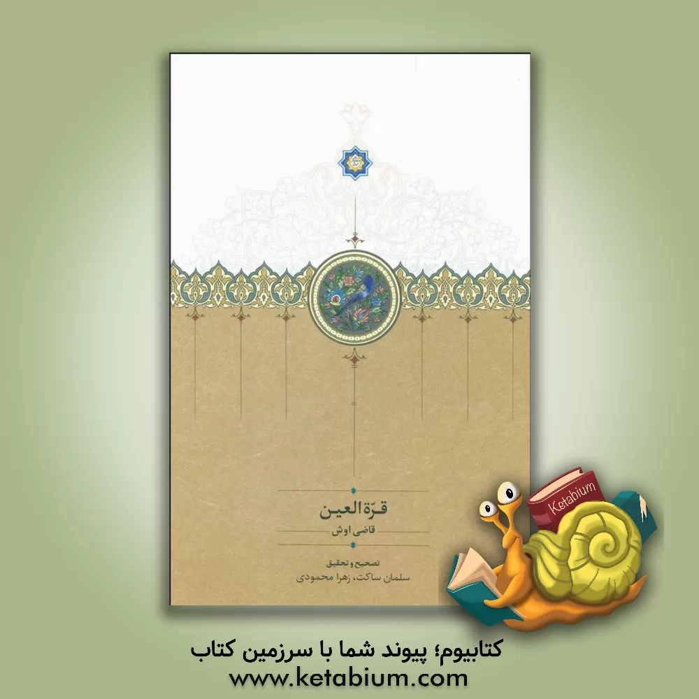 کتاب قره العین اثر زهرا محمودی