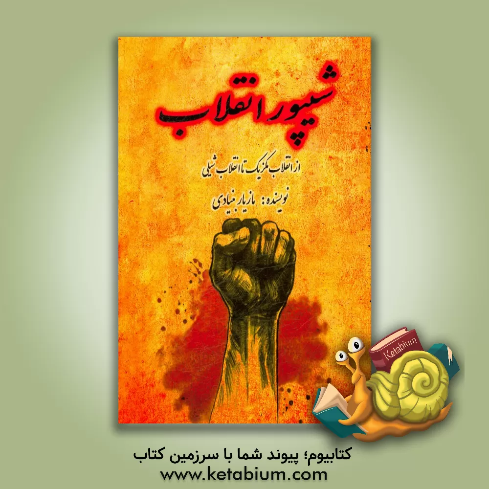 کتاب شیپور انقلاب: از انقلاب مکزیک تا انقلاب آلنده |اثر مازیار بنیادی ذاکله بری