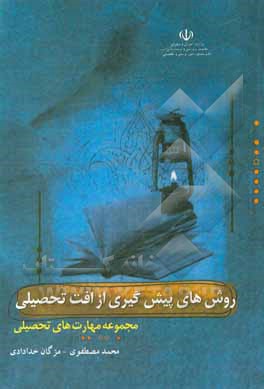 کتاب روش های پیش گیری از افت تحصیلی: ویژه ی مدیران، مشاوران و معلمان مدارس اثر محمد مصطفوی‌