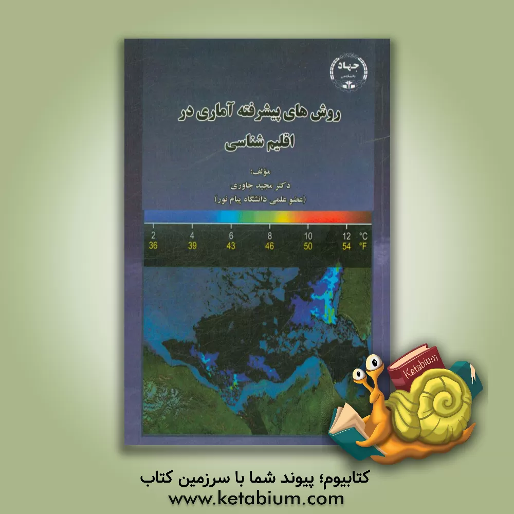 کتاب روش های پیشرفت آماری در اقلیم شناسی اثر مجید جاوری