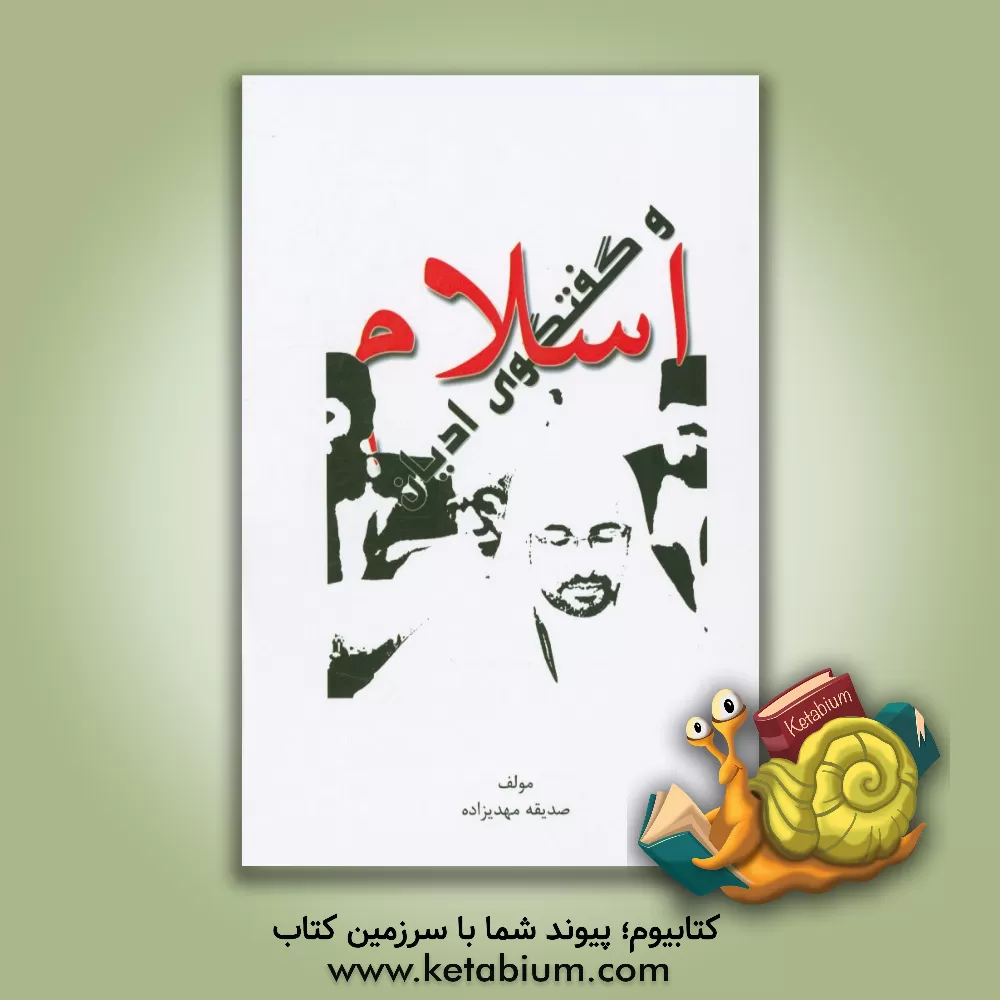 کتاب اسلام و گفتگوی ادیان |اثر صدیقه مهدی زاده