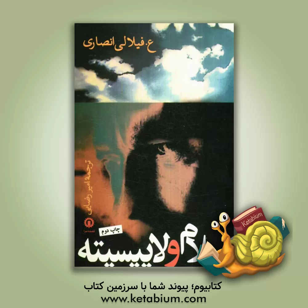 کتاب اسلام و لاییسیته اثر عبدو فیلالی‌انصاری