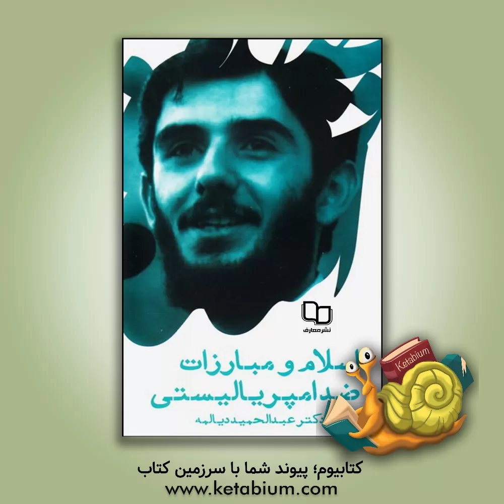 کتاب اسلام و مبارزات ضد امپریالیستی: سخنرانی شهید دکتر عبدالحمید دیالمه اثر سیدعبدالحمید دیالمه