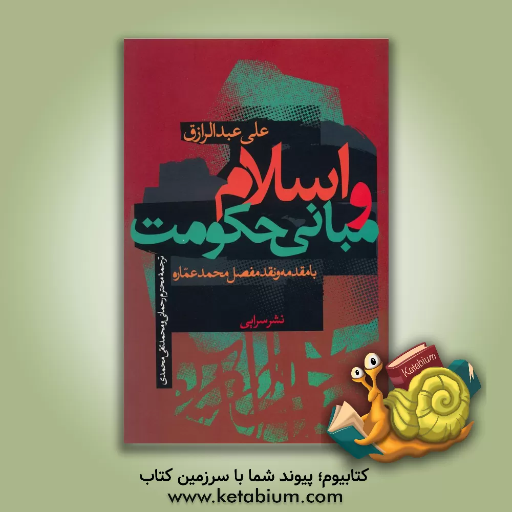 کتاب اسلام و مبانی حکومت اثر علی عبدالرزاق