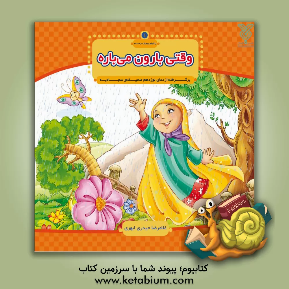 کتاب وقتی بارون می باره: برگرفته از دعای نوزدهم صحیفه ی سجادیه اثر غلامرضا حیدری‌ابهری