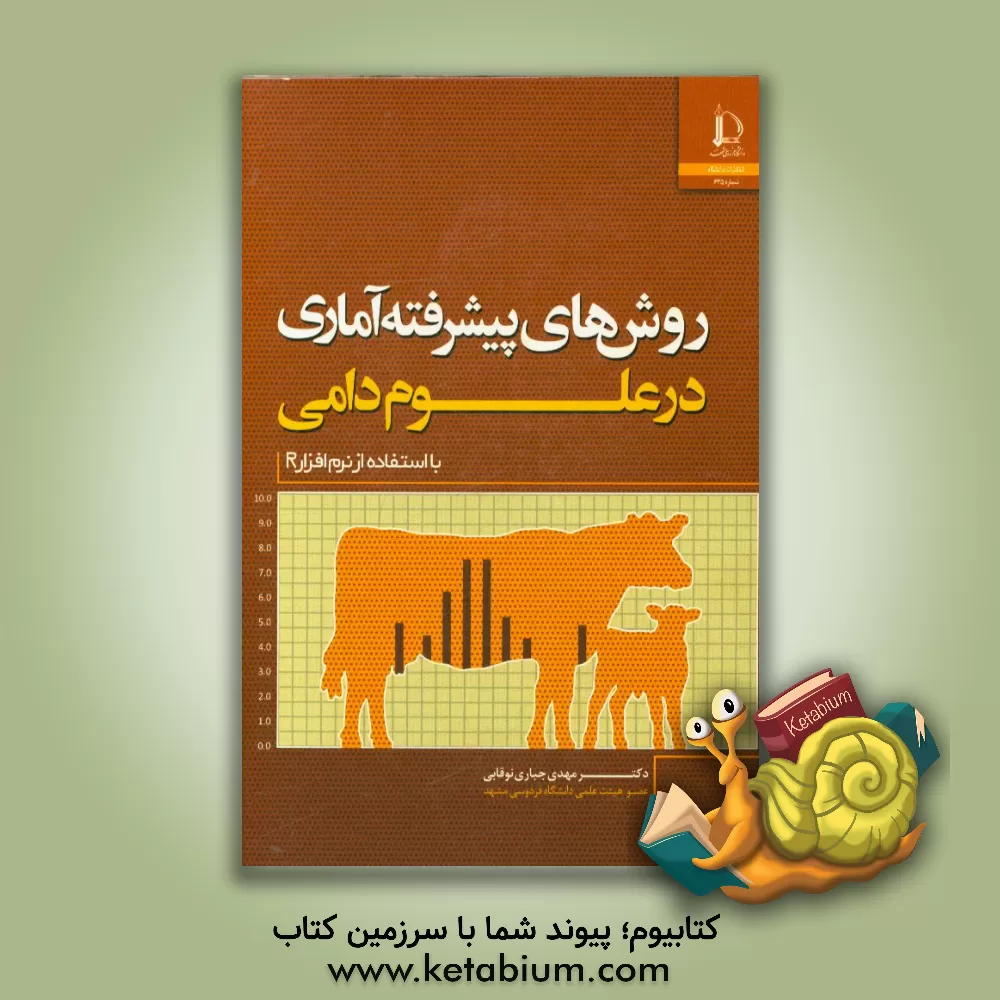 کتاب روش های پیشرفته آماری و مدل های خطی در علوم دامی (با استفاده از نرم افزار R) |اثر مهدی جباری نوقابی