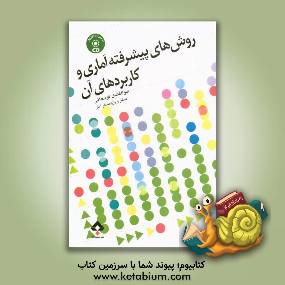 کتاب روش های پیشرفته آماری و کاربردهای آن اثر ابوالفضل قودجانی