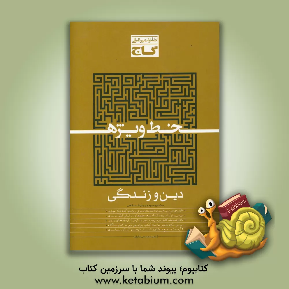 کتاب دین و زندگی (دوم، سوم و پیش دانشگاهی) اثر زهرا سمیعی‌عارف