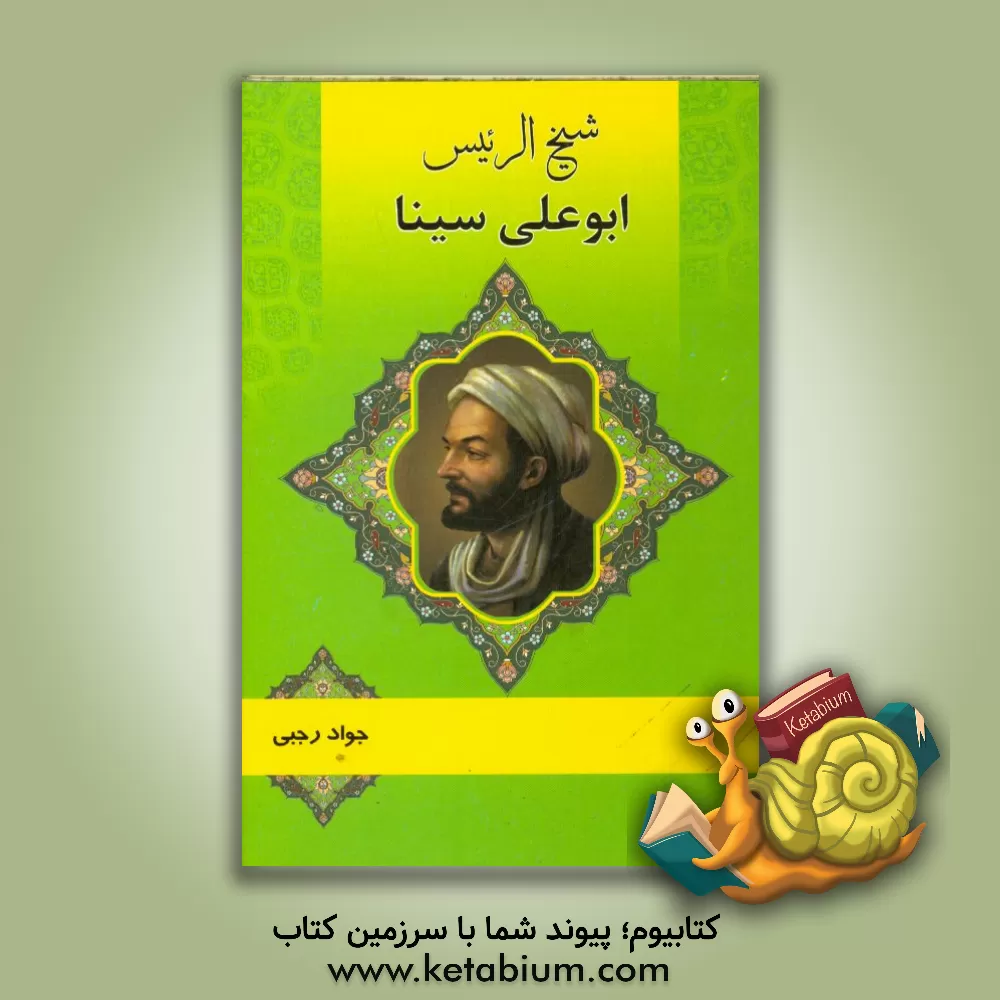 کتاب شیخ الرئیس ابوعلی سینا اثر جواد رجبی