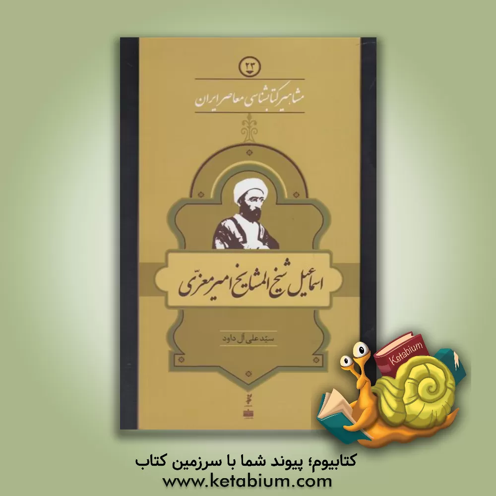 کتاب شیخ المشایخ امیر معزی اثر سیدعلی آل‌داود