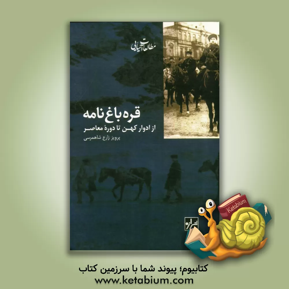 کتاب قره باغ نامه: از ادوار کهن تا دوره معاصر اثر پرویز زارع‌شاهمرسی