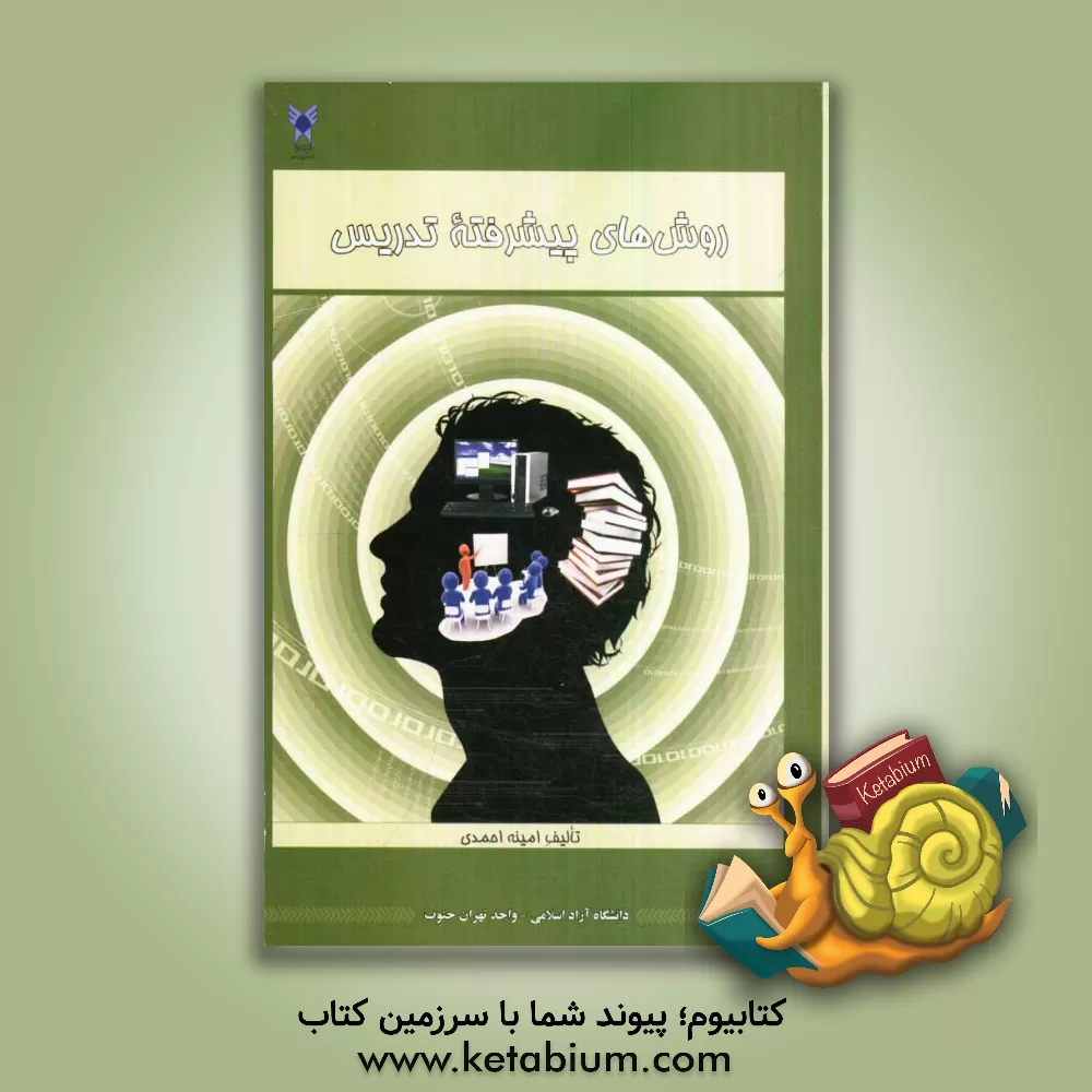 کتاب روش های پیشرفته تدریس اثر امینه احمدی