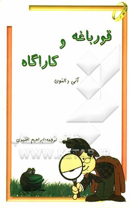 کتاب قروباغه و کارآگاه اثر آنی دالتون