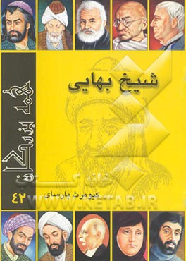 کتاب شیخ بهائی اثر کیومرث پارسای