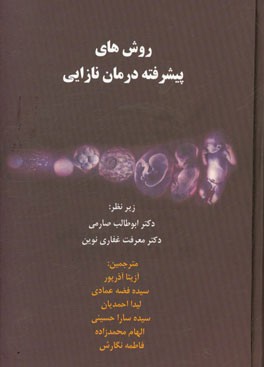 کتاب روش های پیشرفته درمان ناباروری اثر دیوید گاردنر