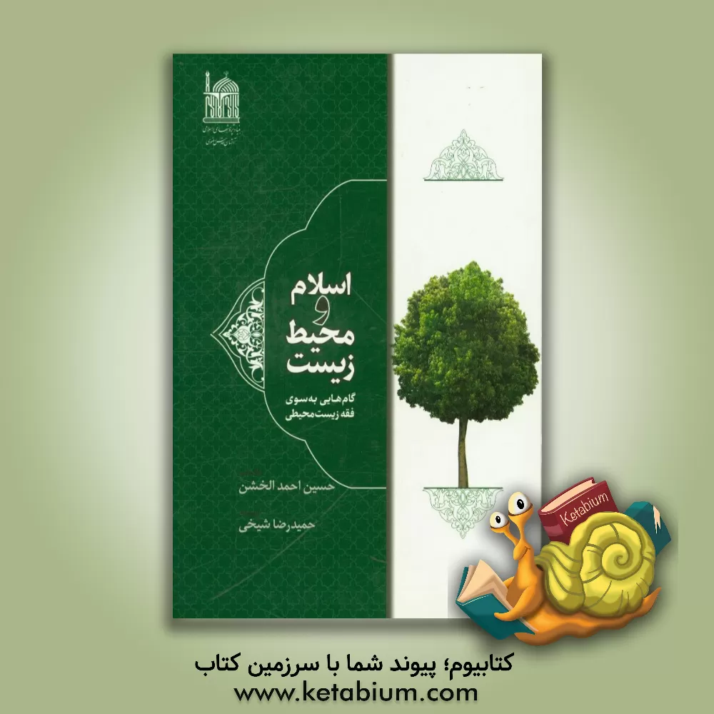 کتاب اسلام و محیط زیست: گام هایی به سوی فقه زیست محیطی اثر حسین‌احمد خشن