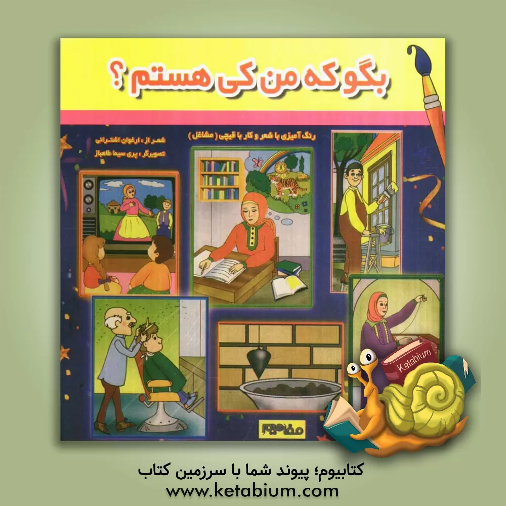 کتاب بگو که من کی هستم؟ (مشاغل) اثر ارغوان اشترانی