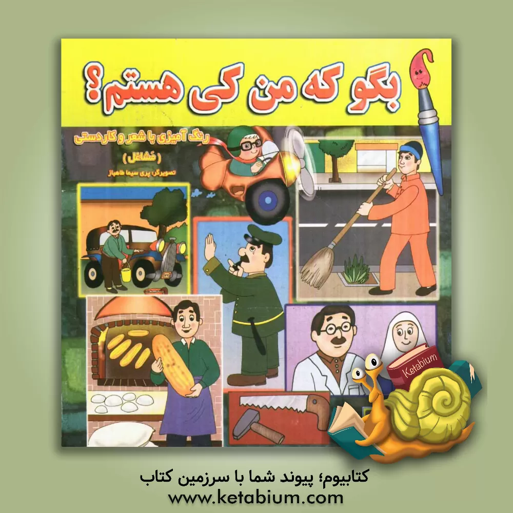 کتاب بگو که من کی هستم؟ (مشاغل): رنگ آمیزی با شعر - کار با قیچی اثر ارغوان اشترانی