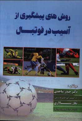 کتاب روش های پیشگیری از آسیب در فوتبال اثر حیدر ساجدی