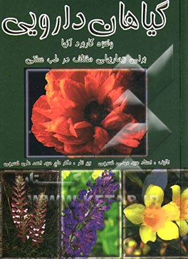کتاب گیاهان داروئی و نحوه کاربرد آنها برای بیماریهای مختلف در طب سنتی اثر سیدمهدی خسروی