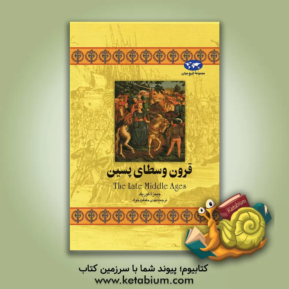 کتاب قرون وسطای پسین اثر جیمز کاریک
