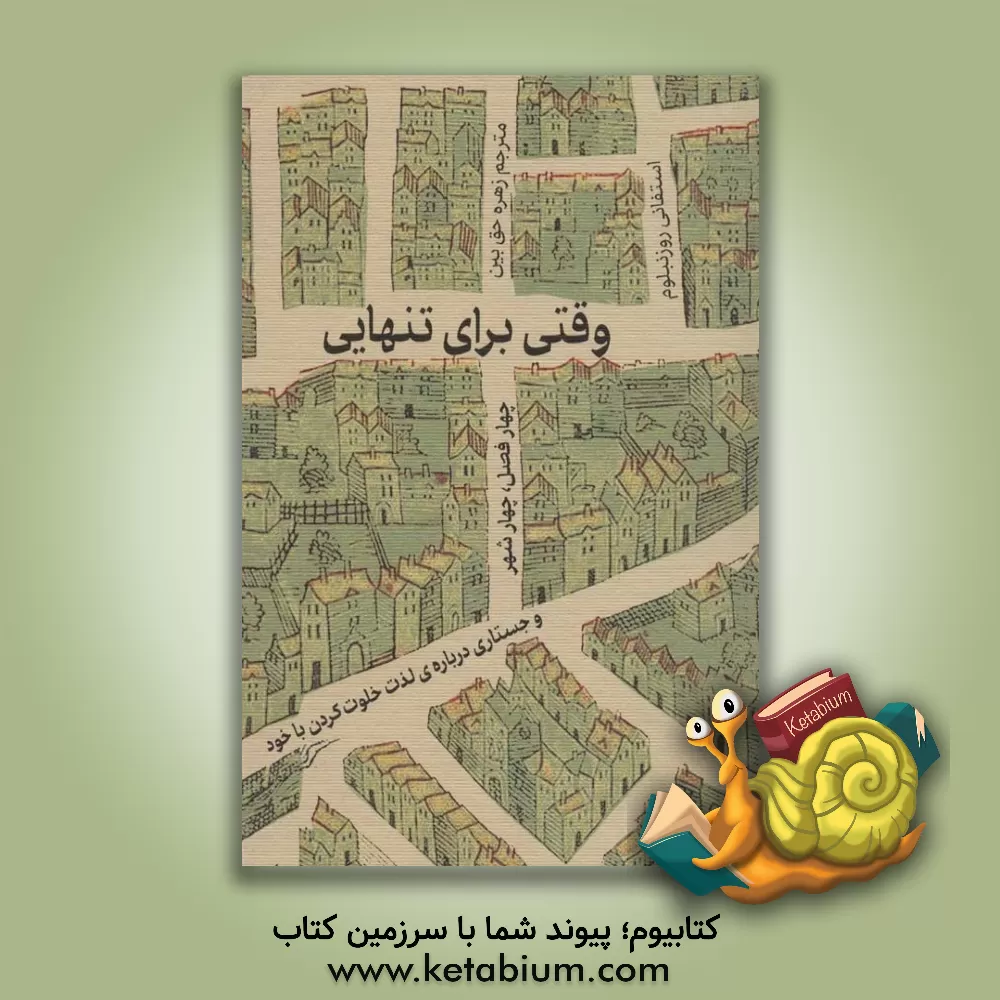 کتاب وقتی برای تنهایی: چهار فصل، چهار شهر و جستاری درباره ی لذت خلوت کردن با خود اثر استفانی روزن‌بلوم