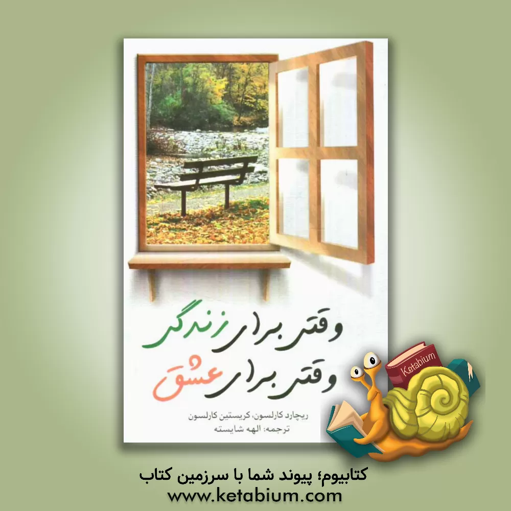 کتاب وقتی برای زندگی، وقتی برای عشق اثر ریچارد کارلسون