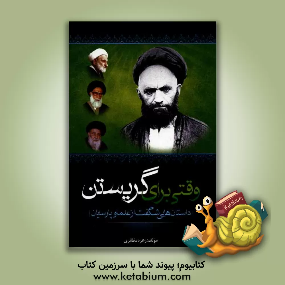 کتاب وقتی برای گریستن: داستان هایی شگفت از علما و پارسایان اثر زهره مظفری