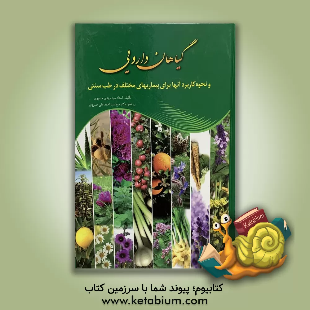 کتاب گیاهان داروئی و نحوه کاربرد آنها برای بیماریهای مختلف در طب سنتی اثر سیدمهدی خسروی