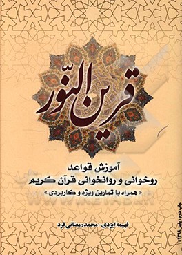 کتاب قرین النور: آموزش قواعد روخوانی و روانخوانی قرآن کریم همراه با تمرینات ویژه و کاربردی اثر محمد رمضانی‌فرد