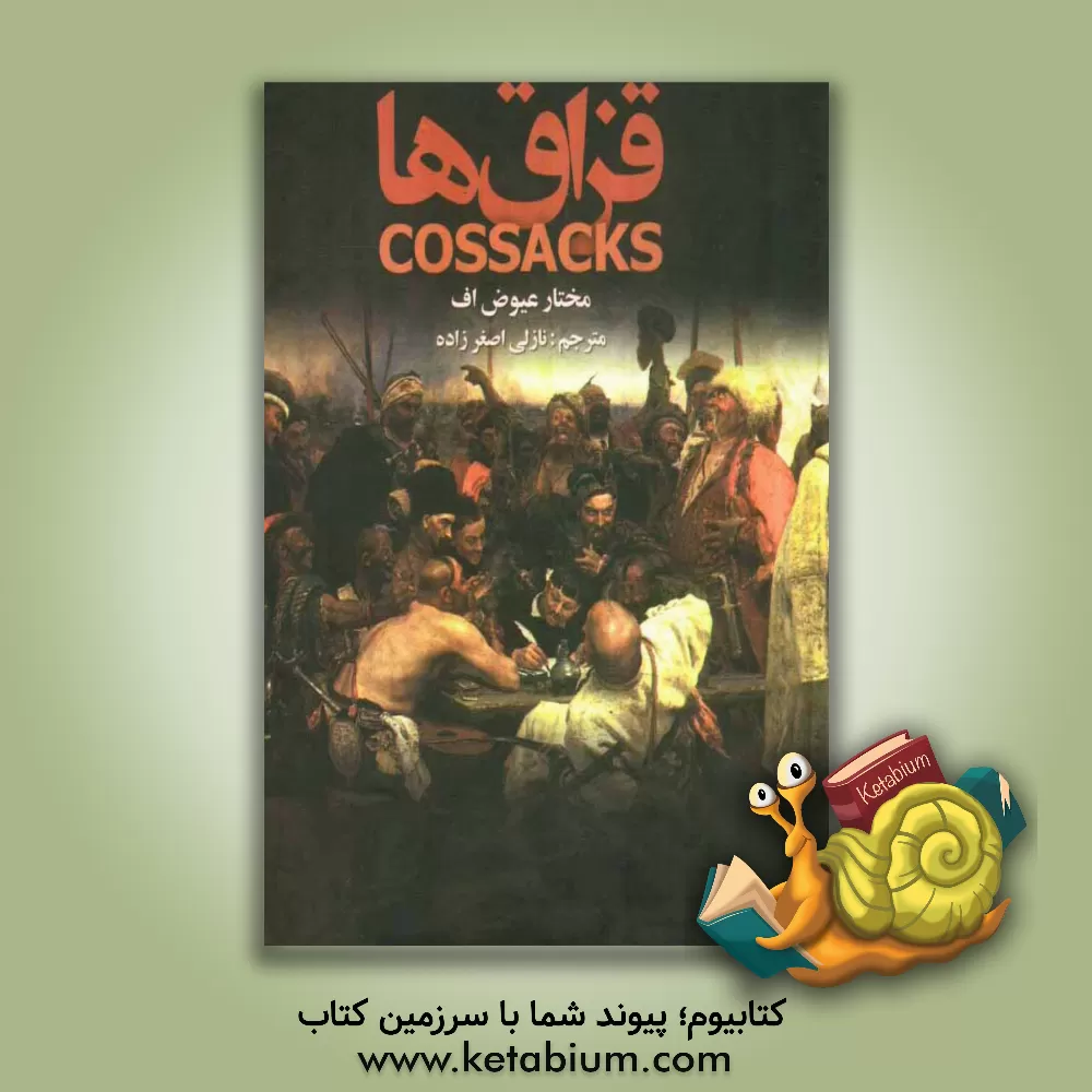 کتاب قزاق ها اثر مختار عیوض‌یف