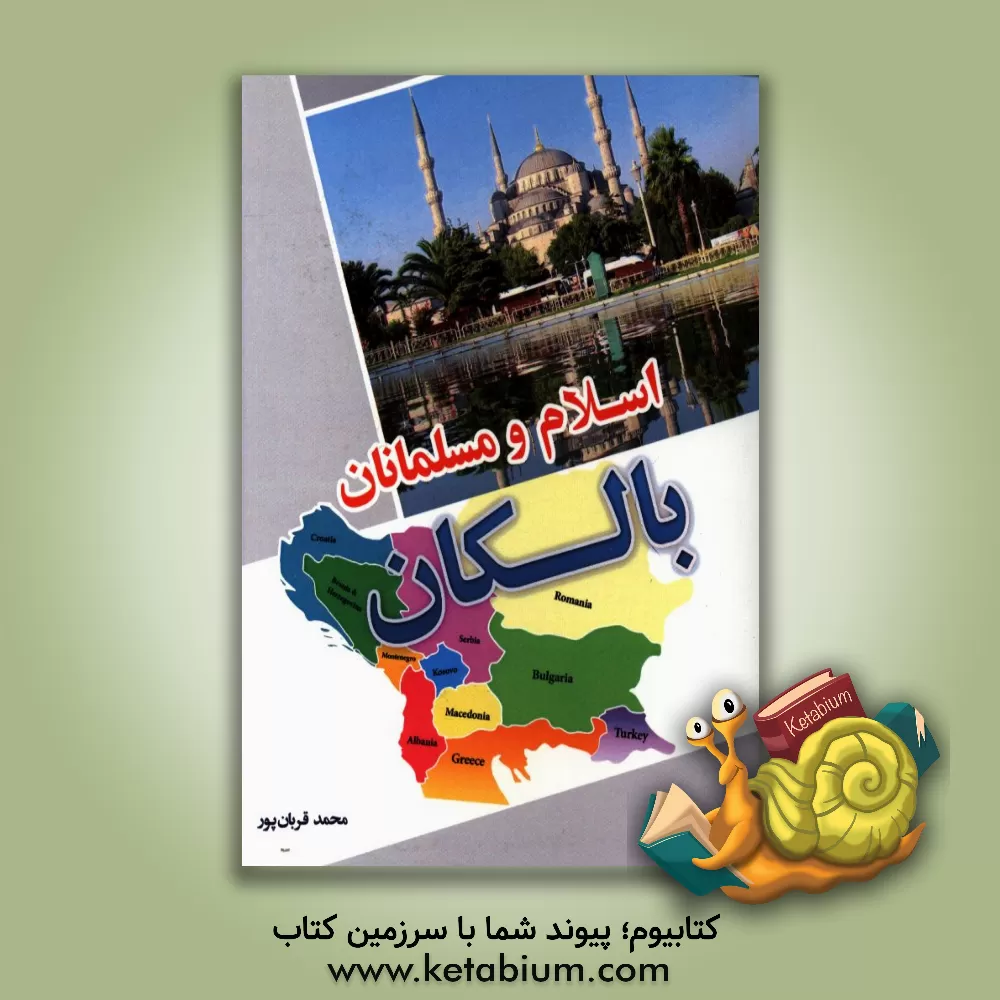 کتاب اسلام و مسلمانان بالکان |اثر محمد قربانپوردلاور