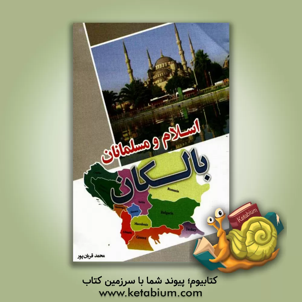 کتاب اسلام و مسلمانان بالکان |اثر محمد قربانپوردلاور
