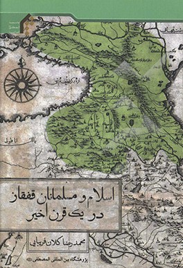 کتاب اسلام و مسلمانان قفقاز در یک قرن اخیر اثر محمدرضا کلان‌فریبایی