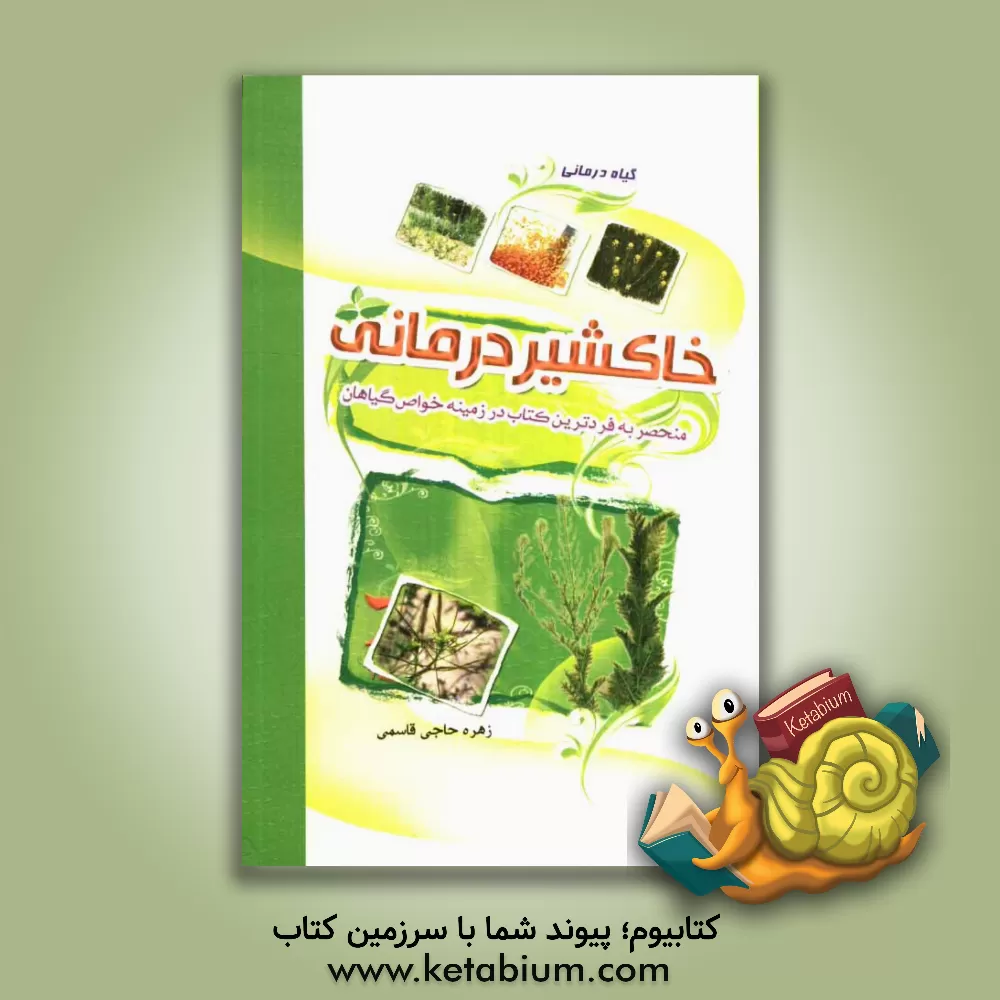 کتاب گیاهان داروئی: خاکشیر درمانی اثر زهره حاجی‌قاسمی