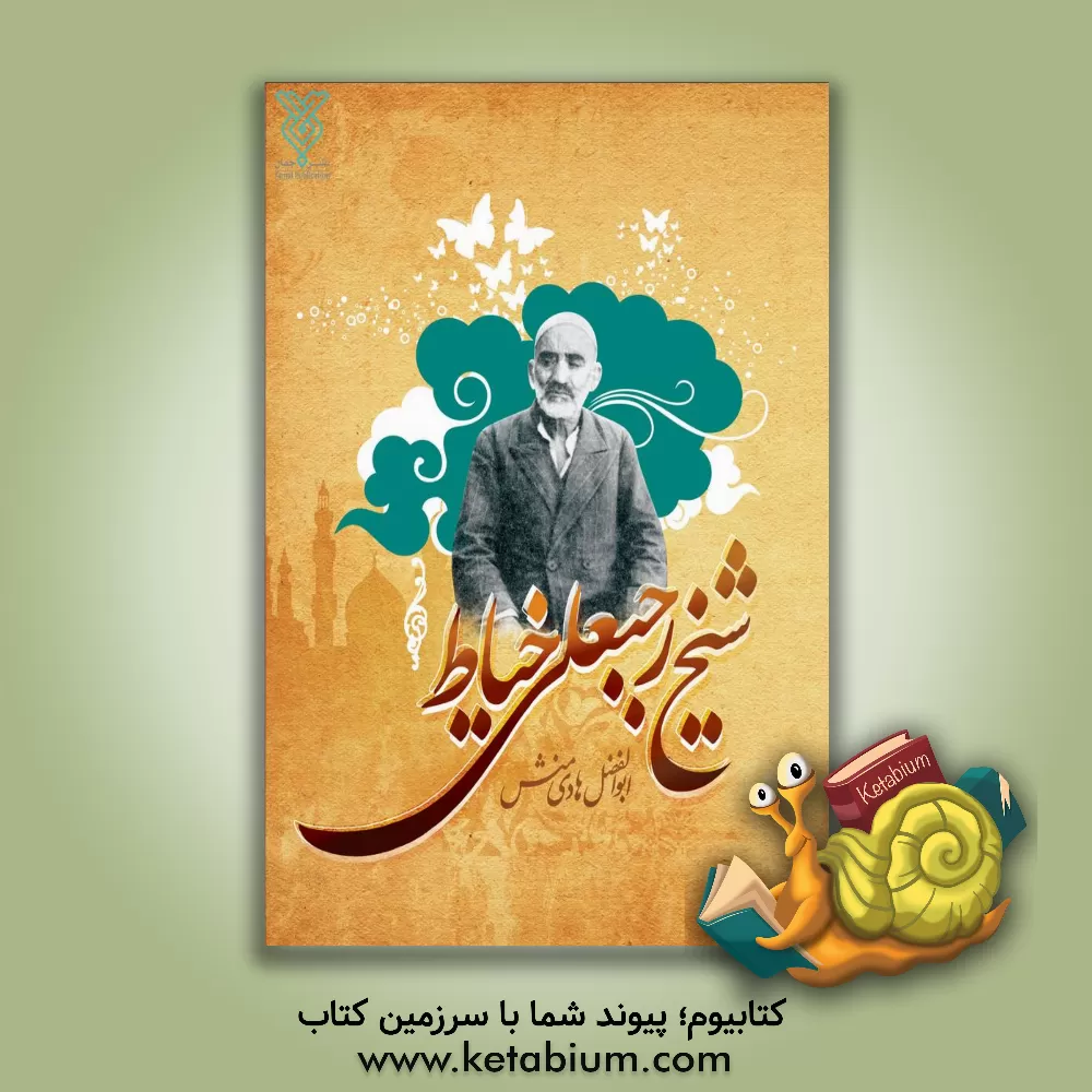 کتاب شیخ رجبعلی خیاط اثر ابوالفضل هادی‌منش