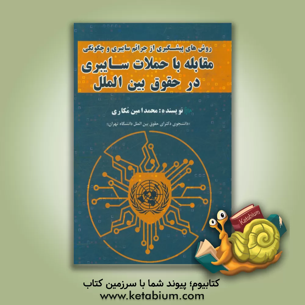 کتاب روش های پیشگیری از جرائم سایبری و چگونگی مقابله با حملات سایبری در حقوق بین الملل |اثر محمدامین مکاری