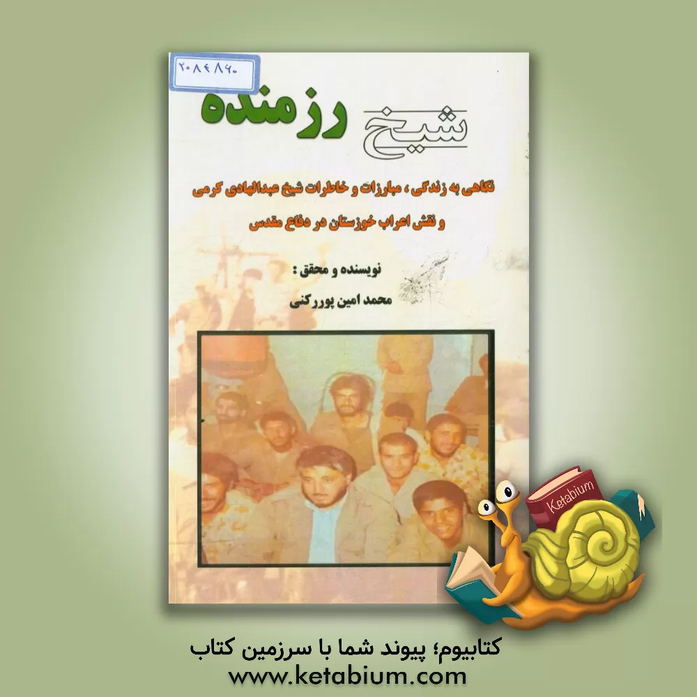کتاب شیخ رزمنده: نگاهی به زندگی مبارزات و خاطرات شیخ عبدالهادی کرمی و نقش اعراب خوزستان در دفاع مقدس اثر محمدامین پوررکنی
