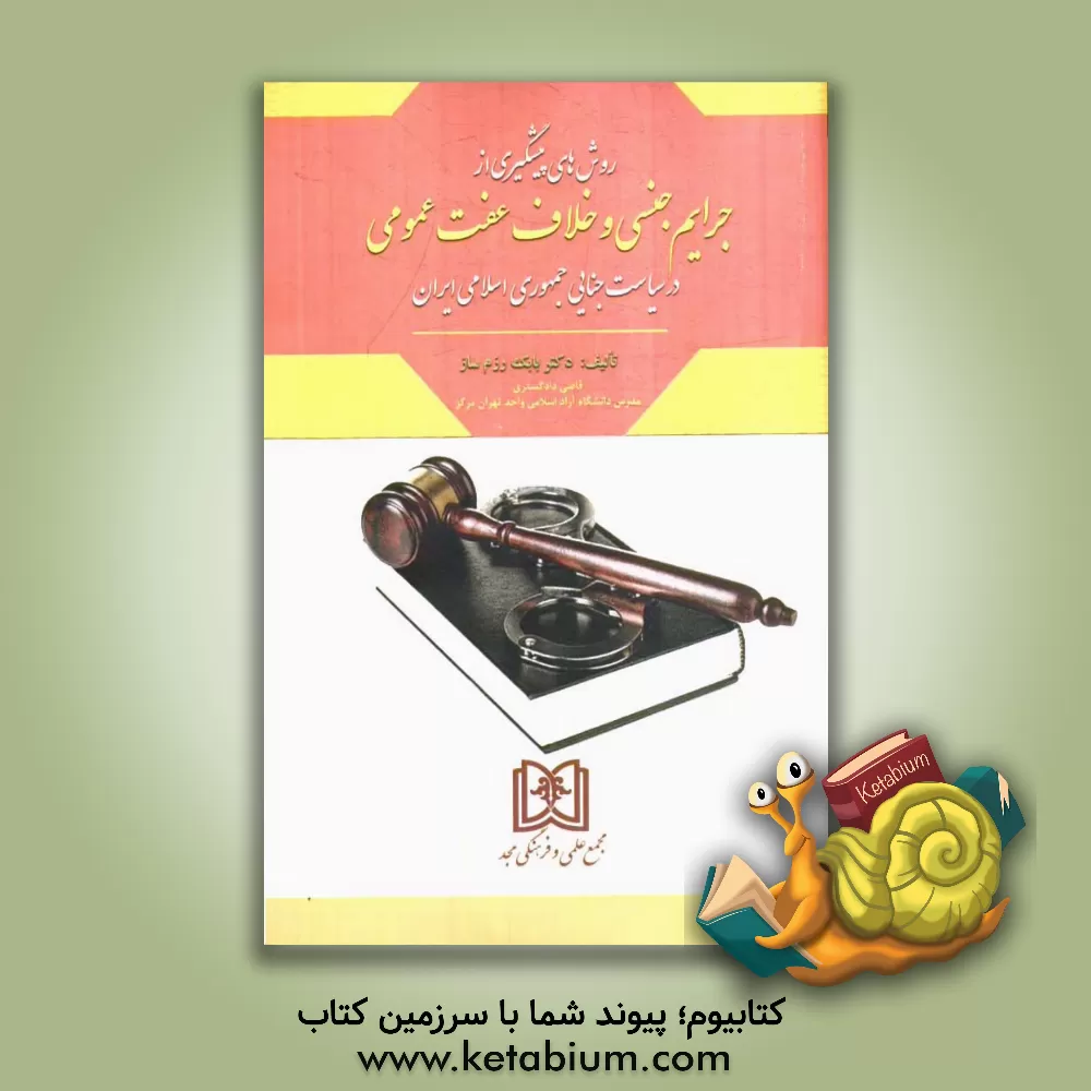 کتاب روش های پیشگیری از جرایم جنسی و خلاف عفت عمومی در سیاست جنایی جمهوری اسلامی ایران اثر بابک رزم‌ساز