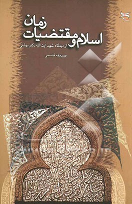 کتاب اسلام و مقتضیات زمان از دیدگاه شهید آیت الله دکتر سیدمحمد حسینی بهشتی اثر صدیقه قاسمی