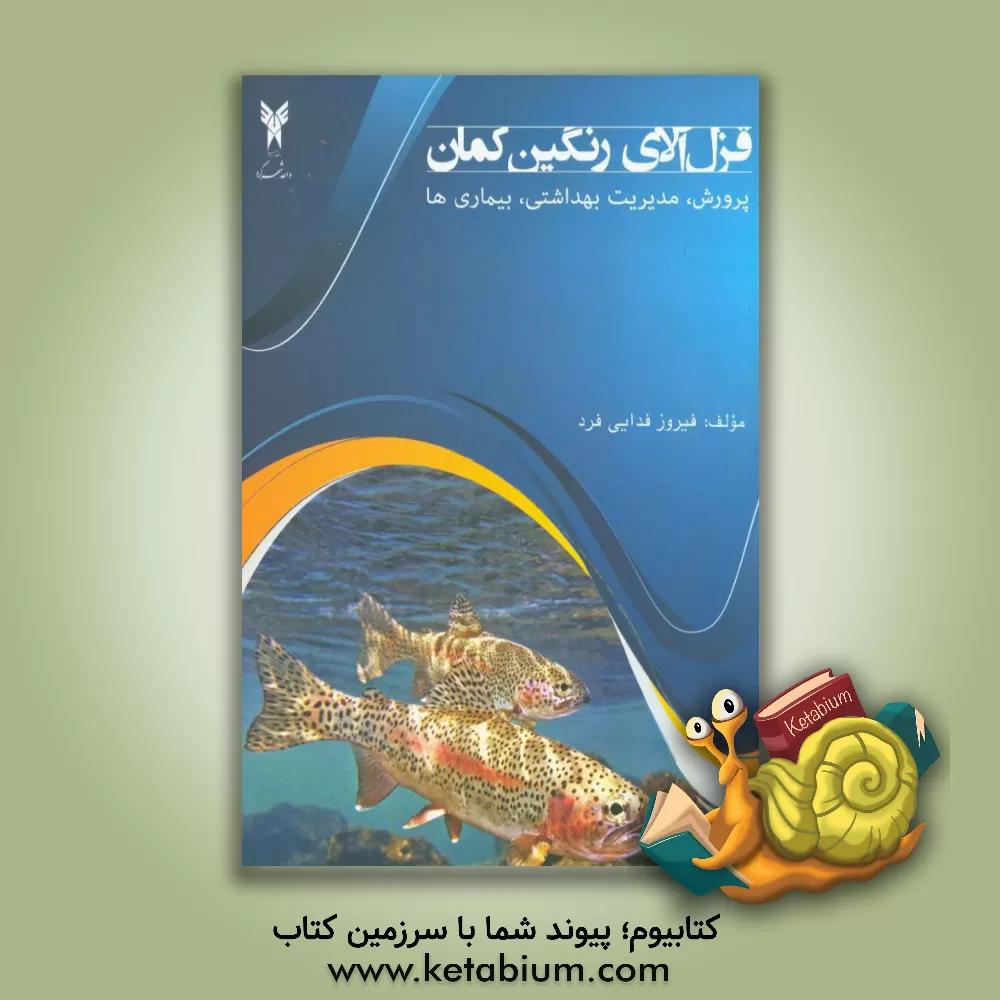 کتاب قزل آلای رنگین کمان: پرورش، مدیریت بهداشتی، بیماری ها اثر فیروز فدایی‌فرد