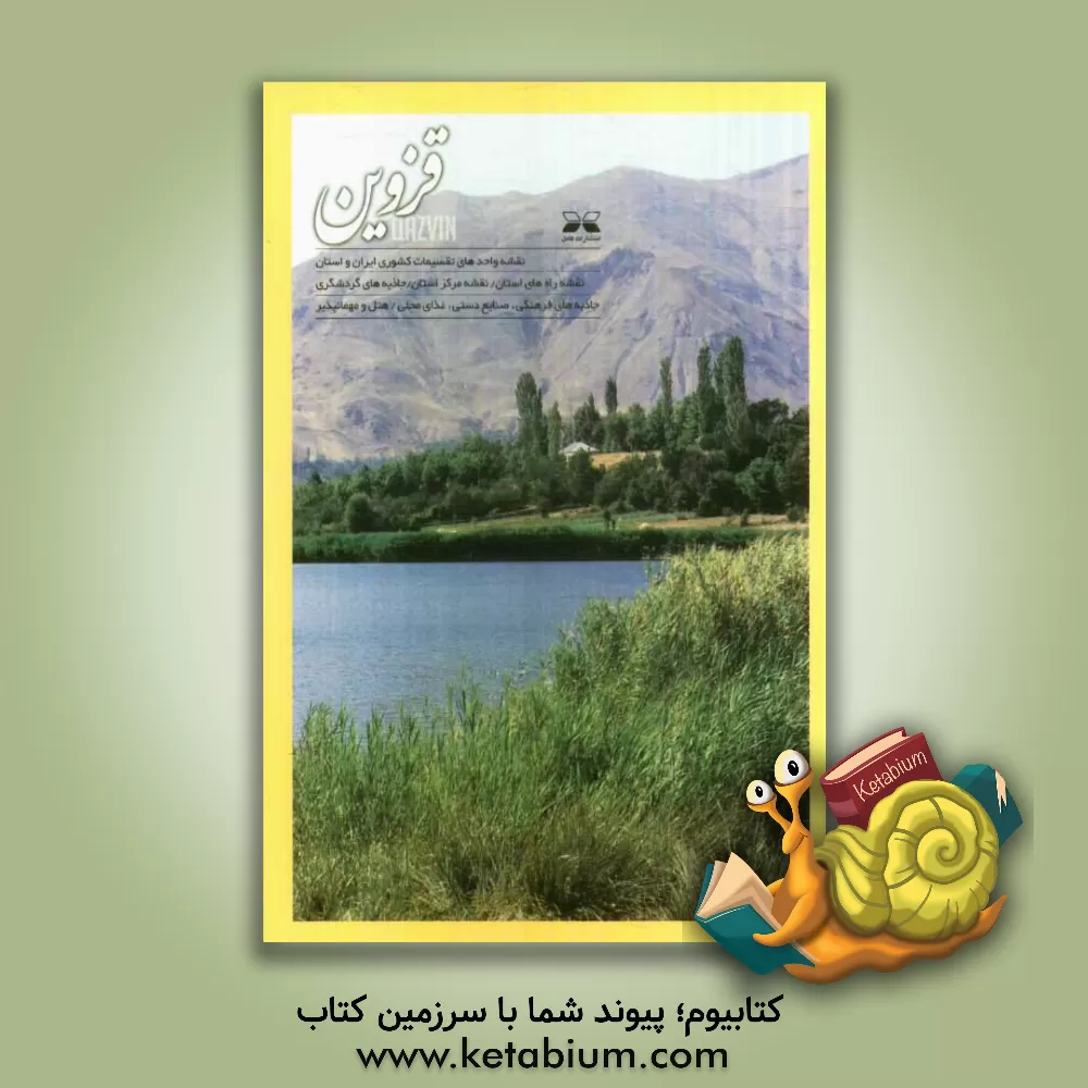 کتاب قزوین اثر مژگان سبزیان