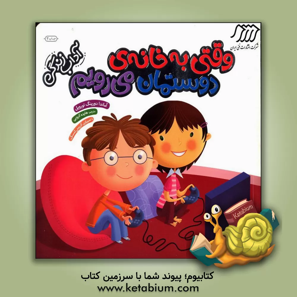 کتاب وقتی به خانه ی دوستمان می رویم اثر آماندااف. دورینگ