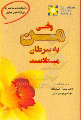 کتاب وقتی به سرطان مبتلاست اثر انجمن سرطان کانادا