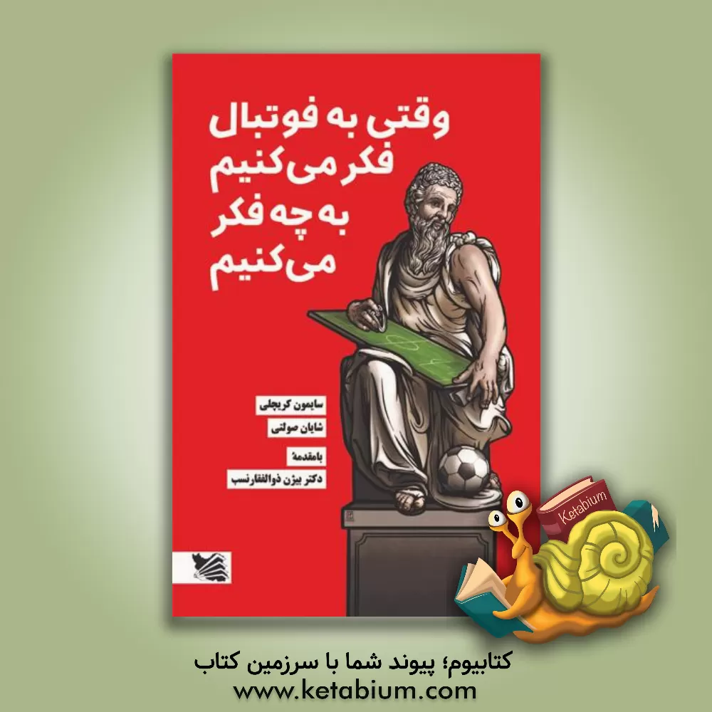 کتاب وقتی به فوتبال فکر می کنیم به چه فکر می کنیم اثر سایمون کریچلی
