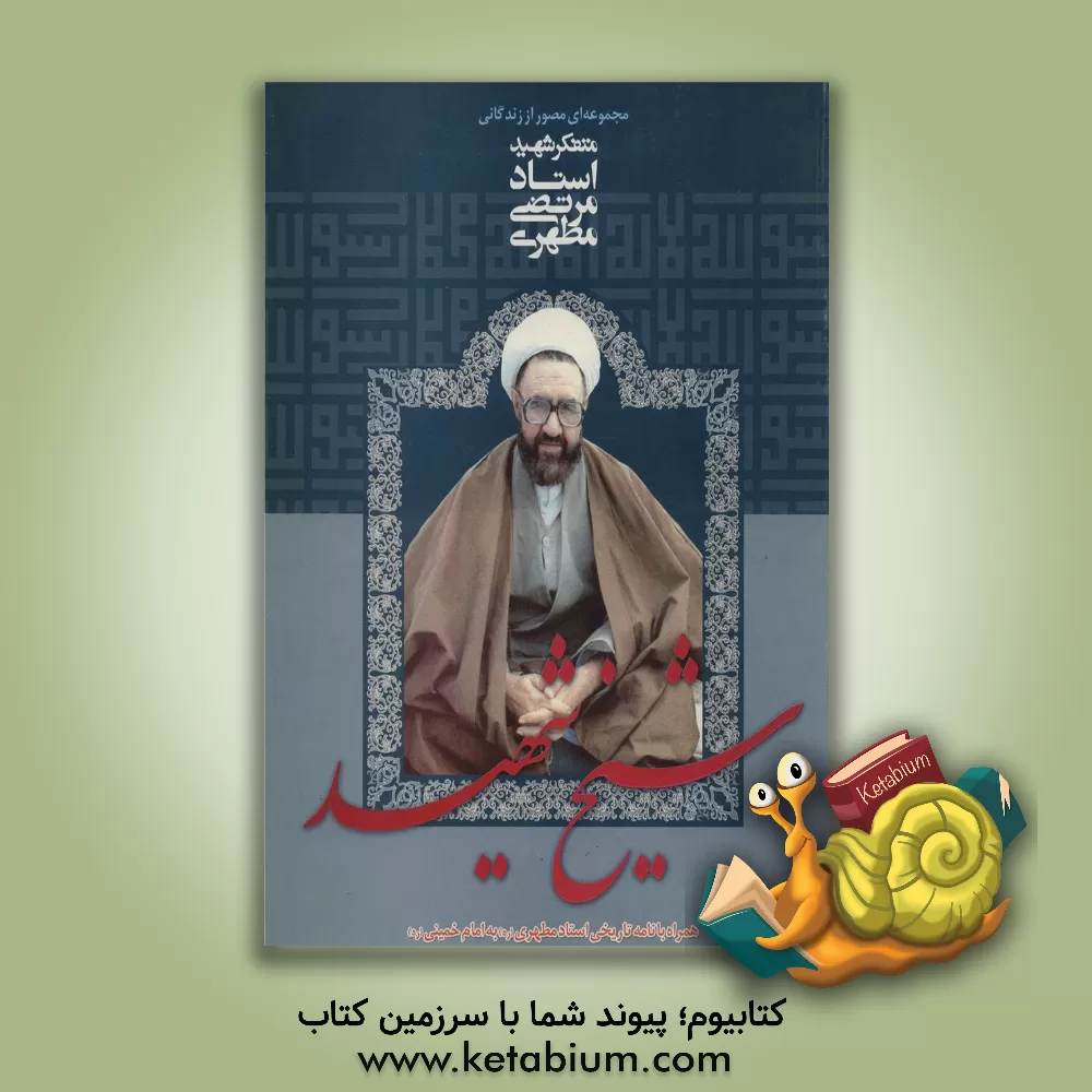 کتاب شیخ شهید اثر اخوین