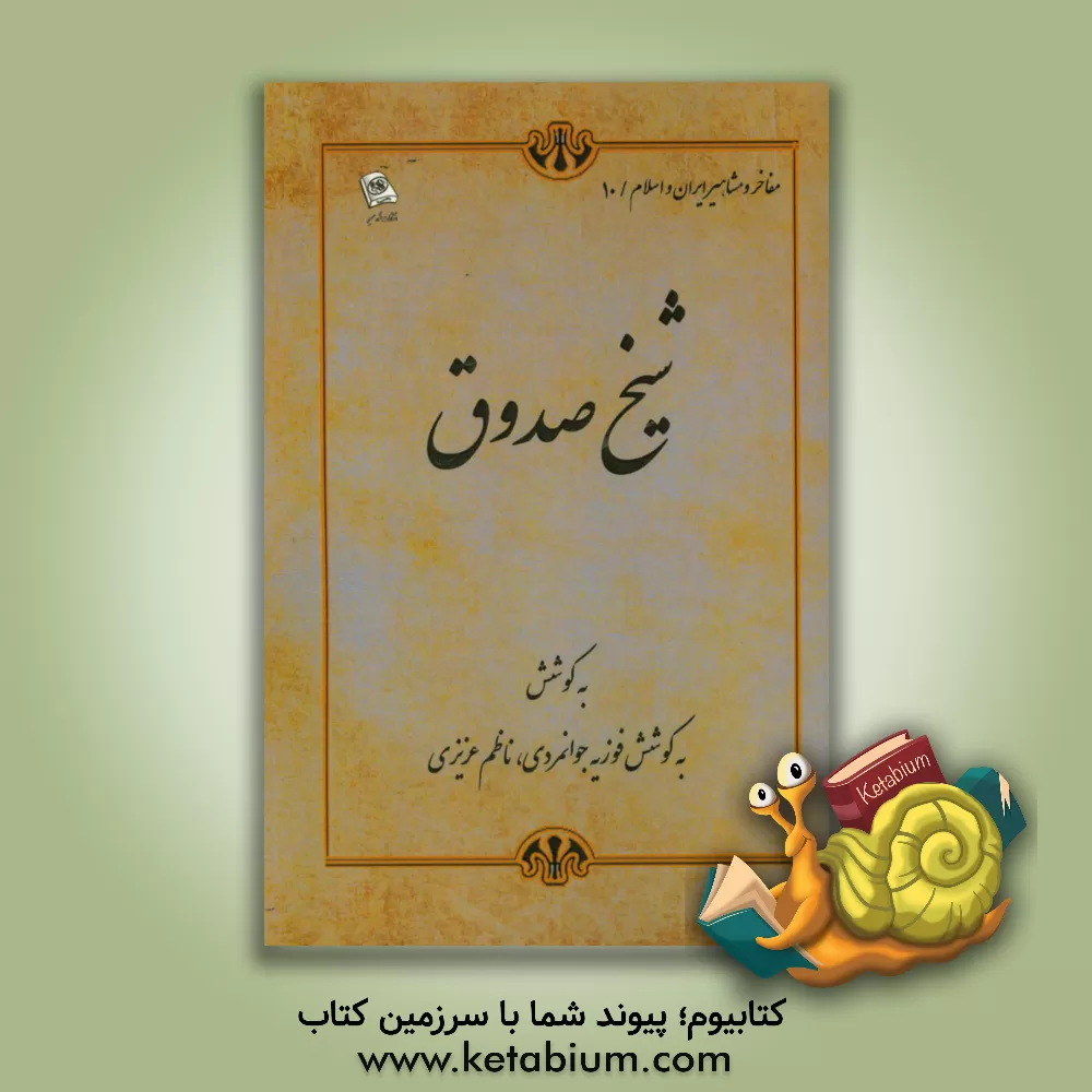 کتاب شیخ صدوق اثر یوسف بیگ‌باباپور