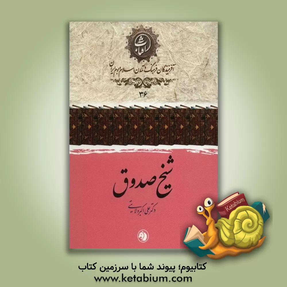 کتاب شیخ صدوق اثر علی‌اکبر ولایتی