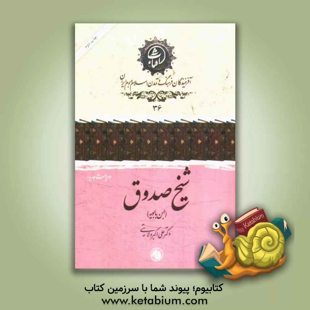 کتاب شیخ صدوق (ابن بابویه) اثر علی‌اکبر ولایتی