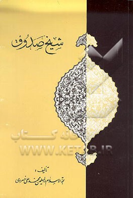 کتاب شیخ صدوق (ره) اثر محمدعلی خسروی